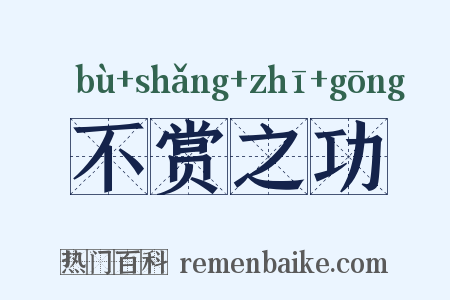 不赏之功是什么意思的图片